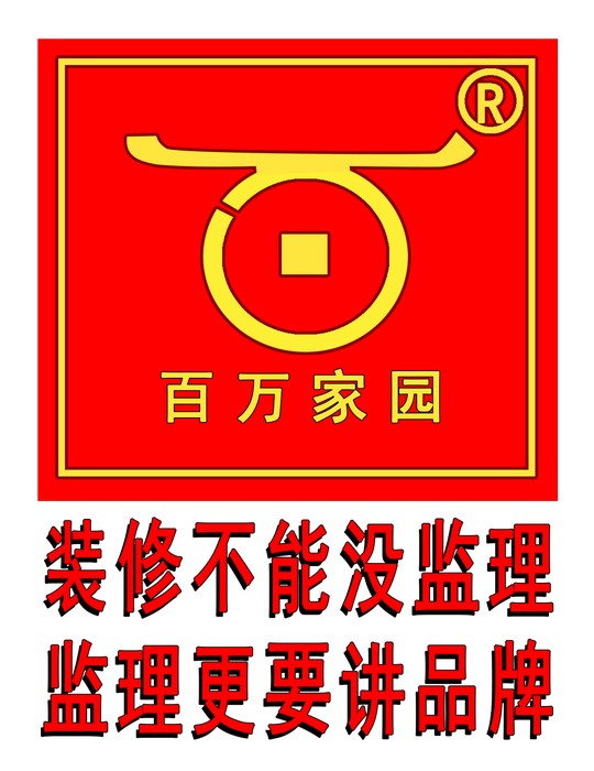 百万家园商标.jpg