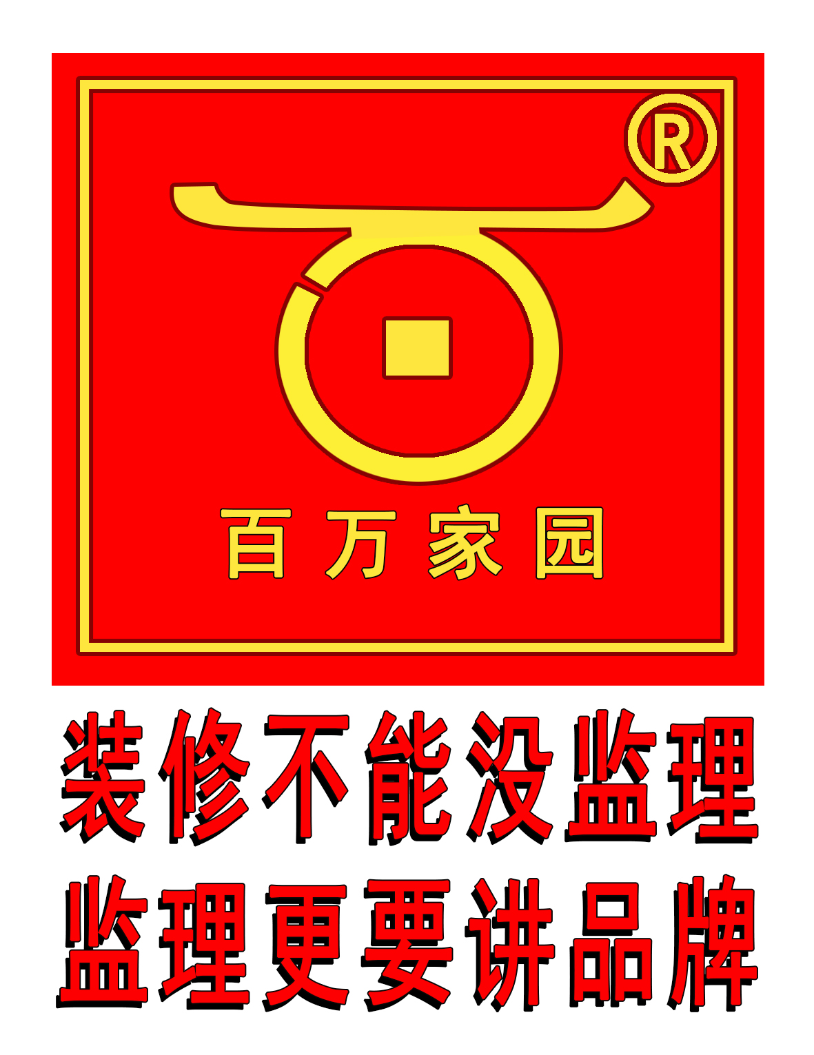 百万家园商标.jpg